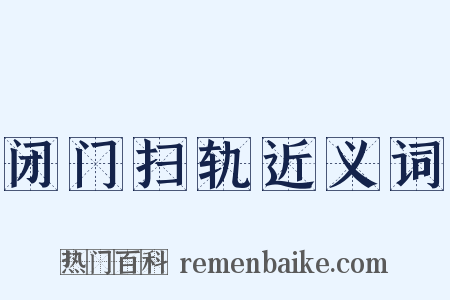 闭门扫轨近义词是什么意思的图片